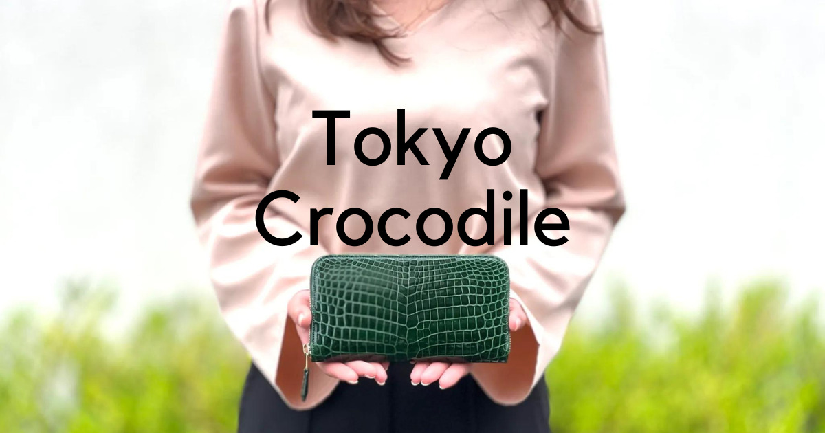 東京クロコダイル 女子ウケする高品質レザー製品の評判