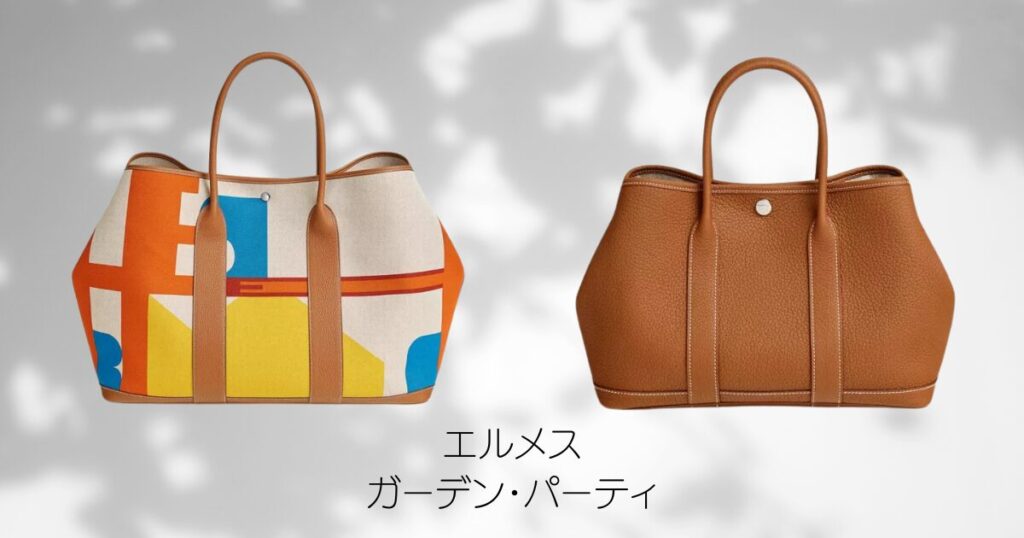 エルメス「ガーデンパーティ」の魅力