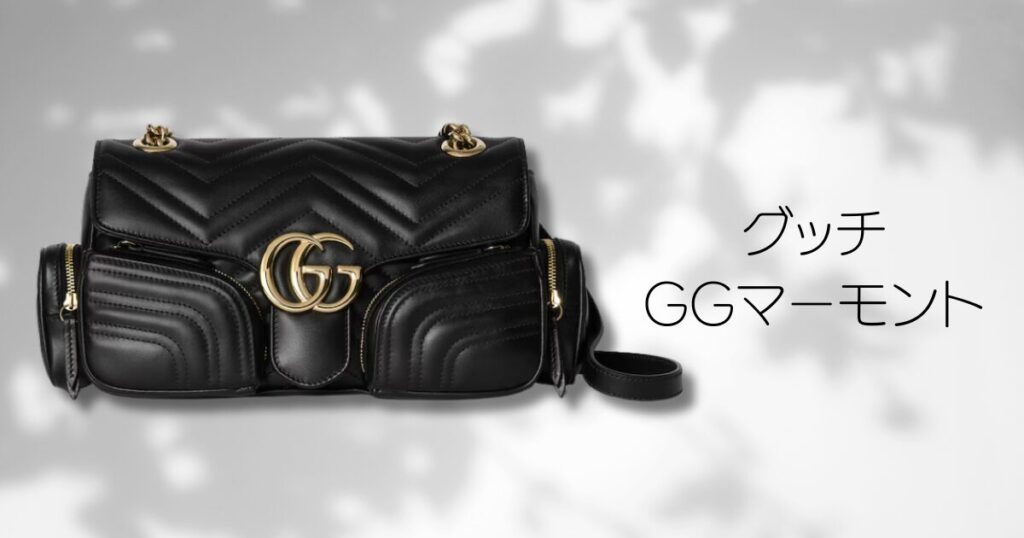 グッチ「GGマーモント」でカジュアルに