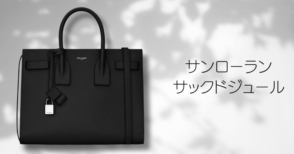 サンローラン「サックドジュール」のビジネス活用