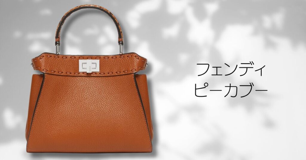 フェンディ「ピーカブー」の使い勝手